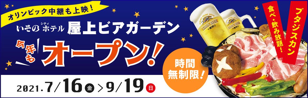いそのホテル 屋上ビアガーデン今年もオープン! オリンピック中継も上映! 2021年7月16日(金)〜 2021年9月19日(日)
