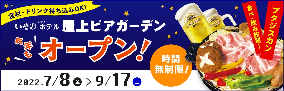 いそのホテル 屋上ビアガーデン今年もオープン!時間無制限! 2022年7月8日(金)〜 9月17日(土)