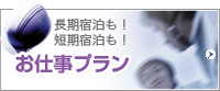 長期宿泊も！短期宿泊も！　お仕事プラン