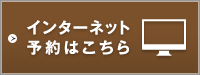 インターネット予約はこちら