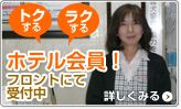 トクするラクする ホテル会員！ フロントにて受付中