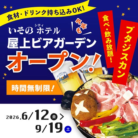 いそのホテル 屋上ビアガーデン今年もオープン！時間無制限！ 